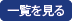 一覧を見る