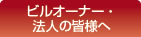 ビルオーナー・法人の皆様へ