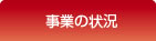 事業の状況
