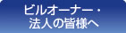 ビルオーナー・法人の皆様へ