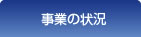 事業の状況