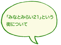 「みなとみらい21」という街について