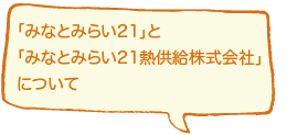 「みなとみらい21」と「みなとみらい21熱供給株式会社」について