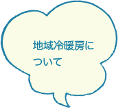 地域冷暖房について