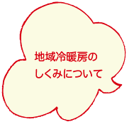 地域冷暖房のしくみについて