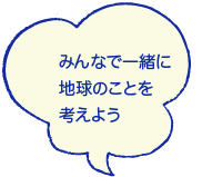 みんなで一緒に地球のことを考えよう