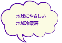 地球にやさしい地域冷暖房